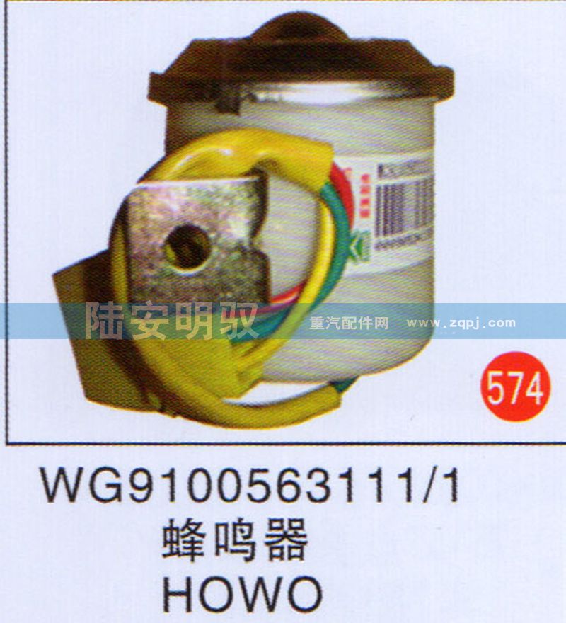 WG9100563111-1,,山东陆安明驭汽车零部件有限公司.