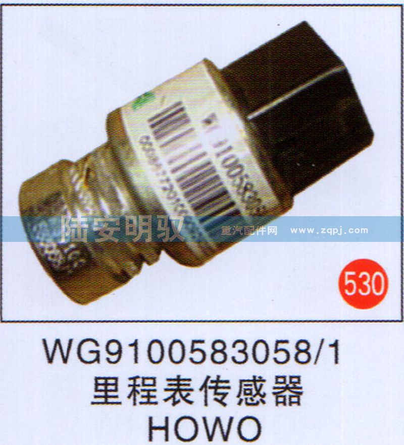 WG9100583058-1,,山东陆安明驭汽车零部件有限公司.