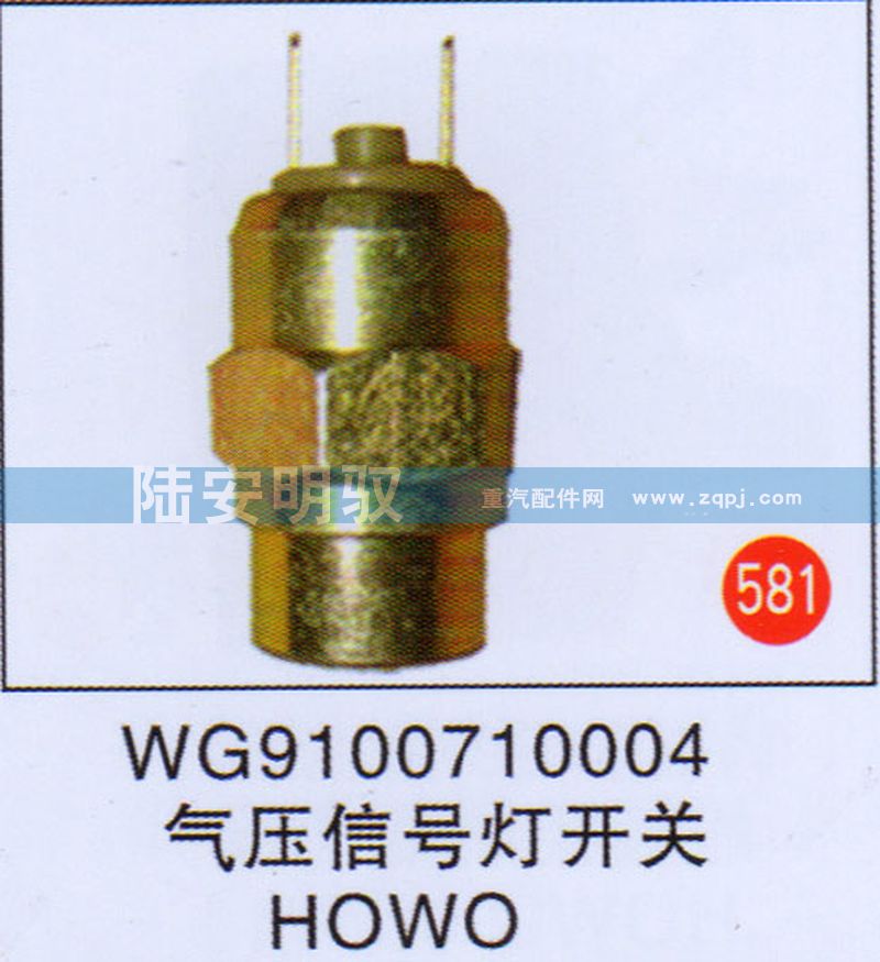 WG9100710004,,山东陆安明驭汽车零部件有限公司.