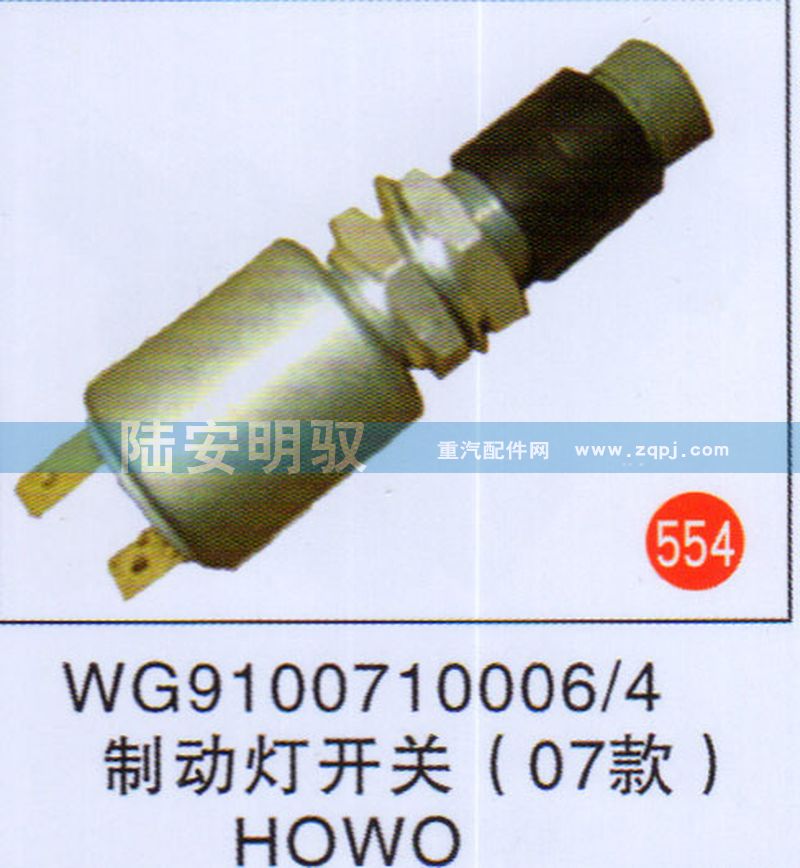 WG9100710006-4,,山东陆安明驭汽车零部件有限公司.