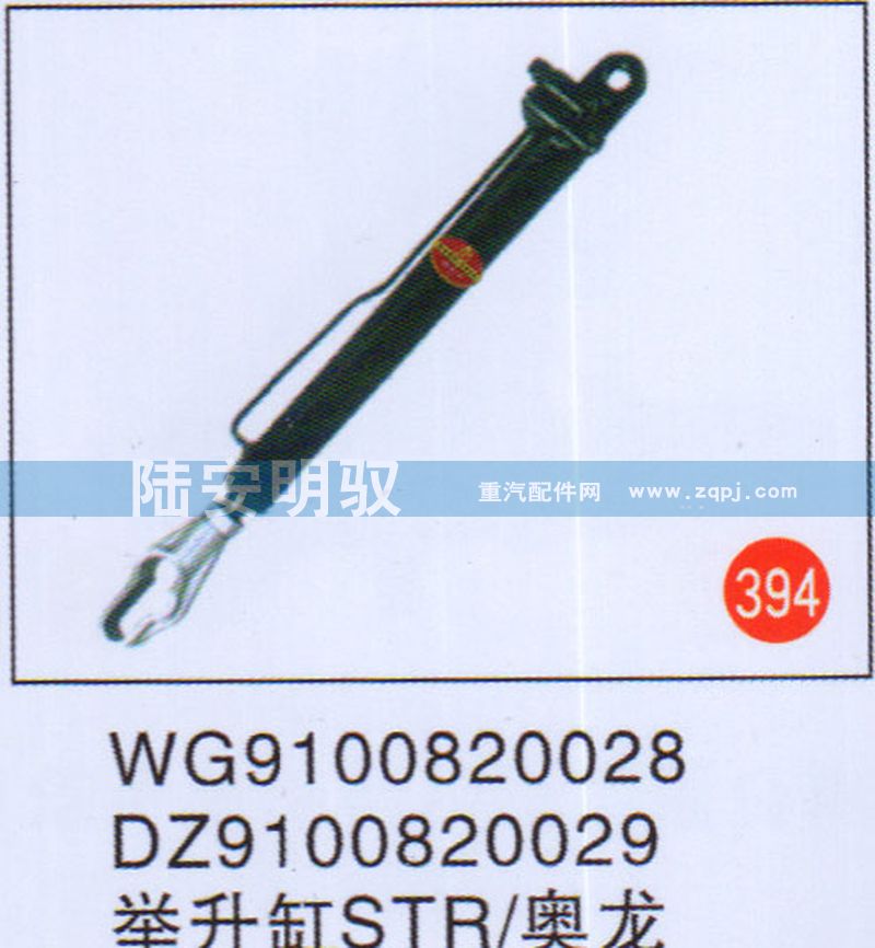 WG9100820028,,山东陆安明驭汽车零部件有限公司.