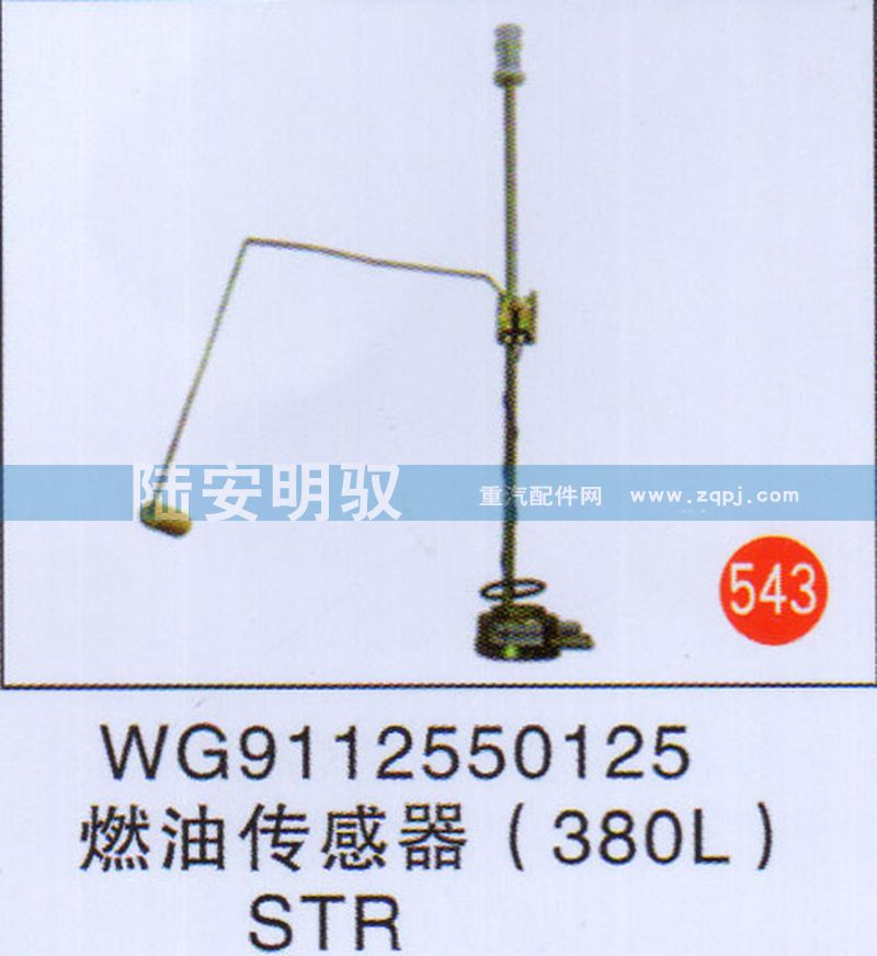 WG9112550125,,山东陆安明驭汽车零部件有限公司.