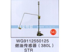 WG9112550125,,山东陆安明驭汽车零部件有限公司.