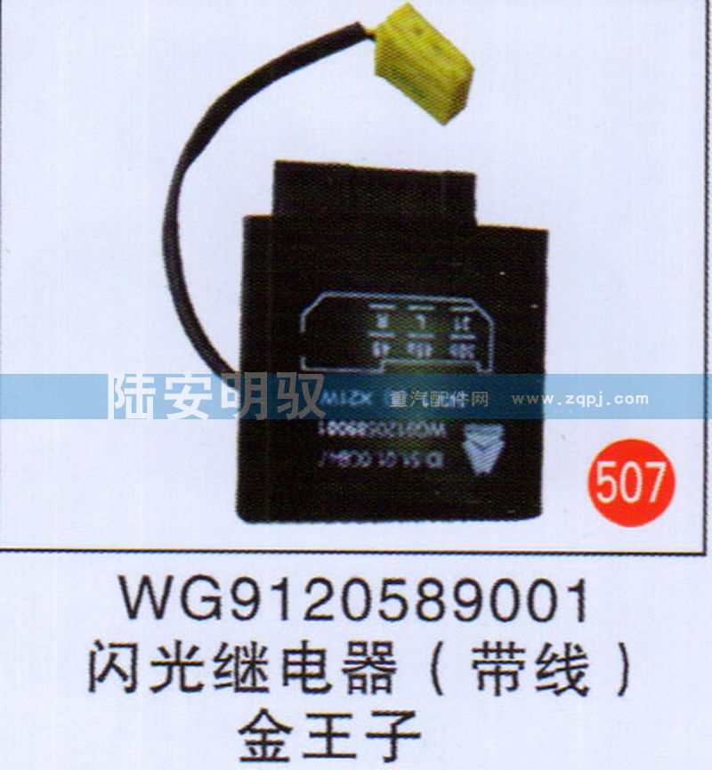 WG9120589001,,山东陆安明驭汽车零部件有限公司.