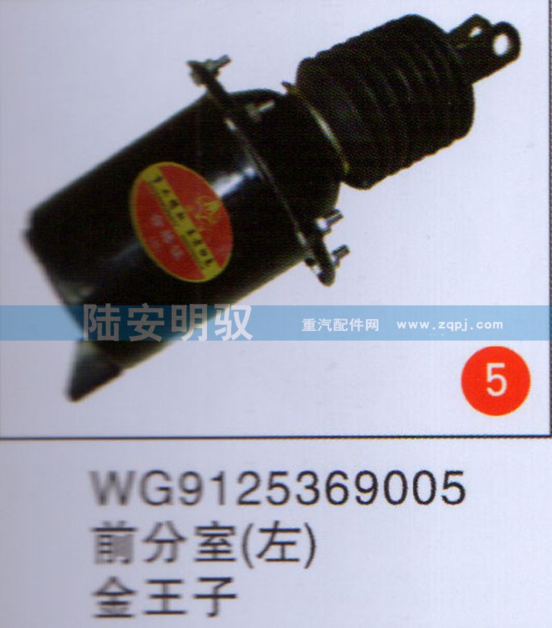 WG9125369004,,山东陆安明驭汽车零部件有限公司.