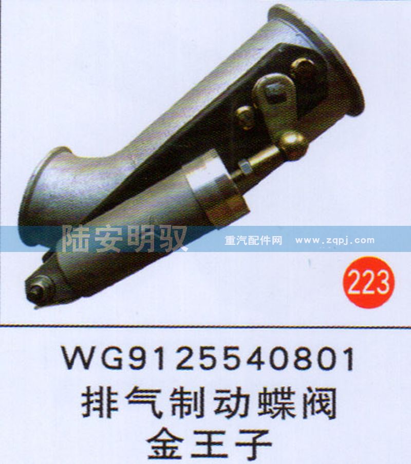 WG9125540801,,山东陆安明驭汽车零部件有限公司.