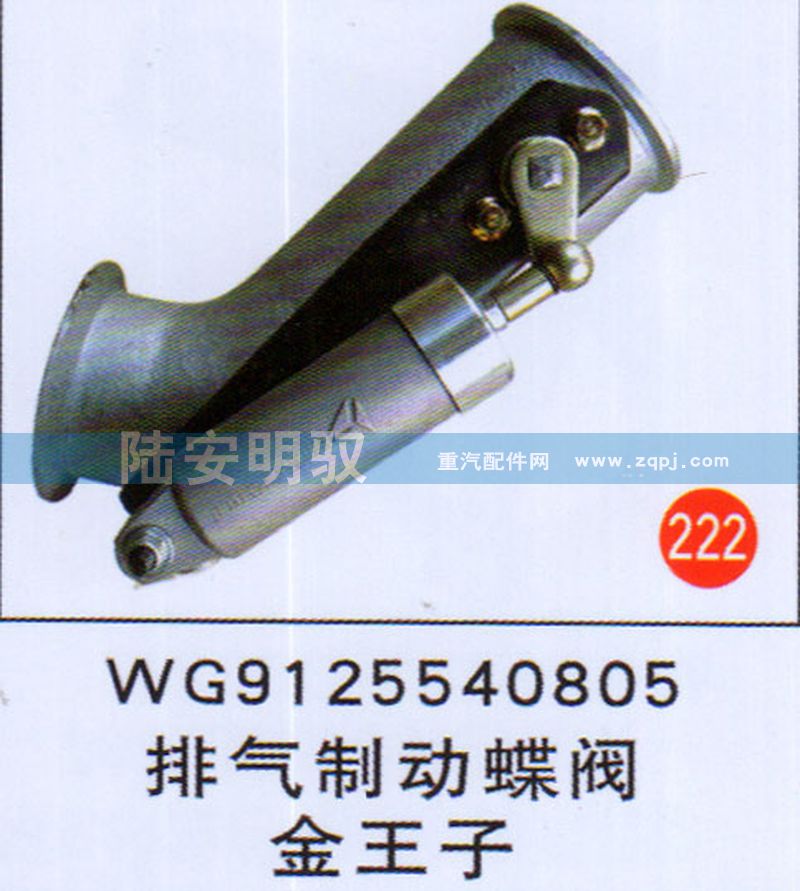 WG9125540805,,山东陆安明驭汽车零部件有限公司.