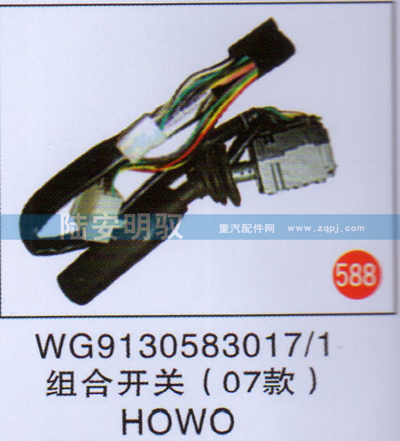 WG9130583017-1,,山东陆安明驭汽车零部件有限公司.