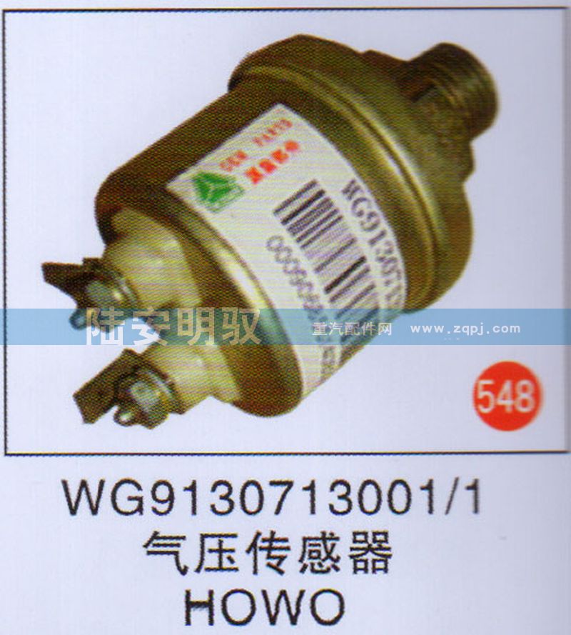 WG9130713001-1,,山东陆安明驭汽车零部件有限公司.