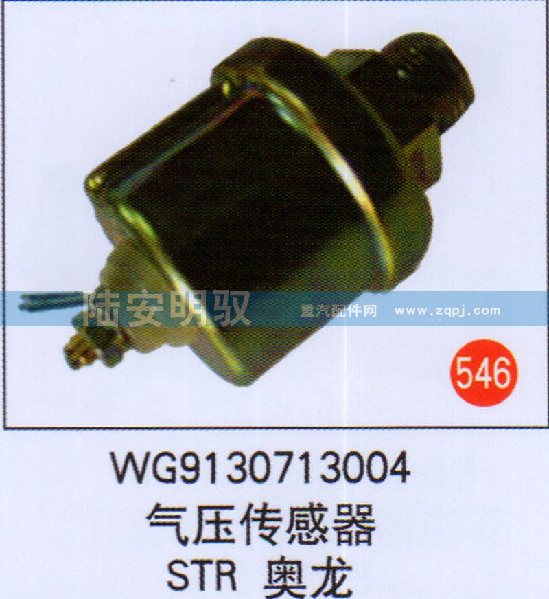 WG9130713004,,山东陆安明驭汽车零部件有限公司.