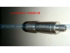 VG1246040016,喷油器衬套,展鸿汽配有限公司（原展翼）