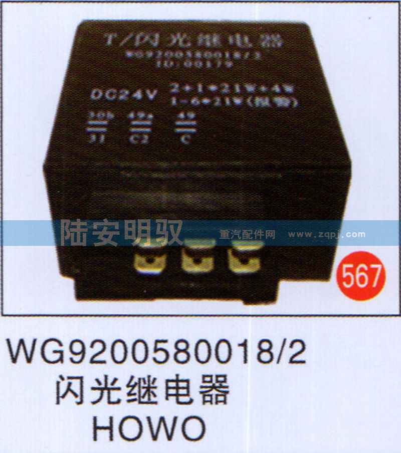 WG9200580018-2,,山东陆安明驭汽车零部件有限公司.