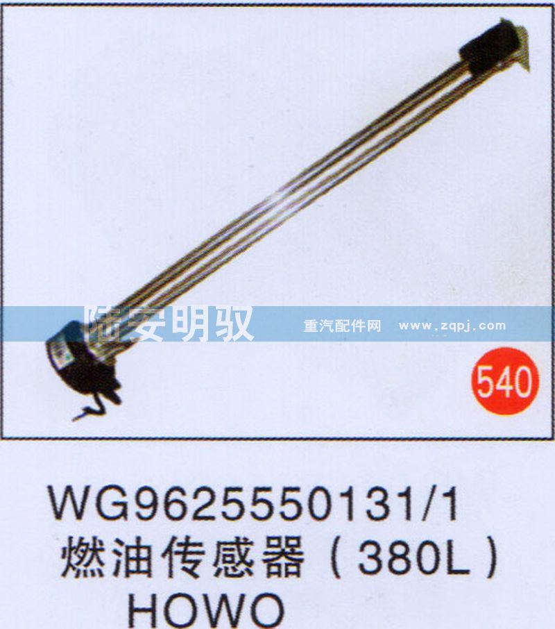 WG9625550131-1,,山东陆安明驭汽车零部件有限公司.