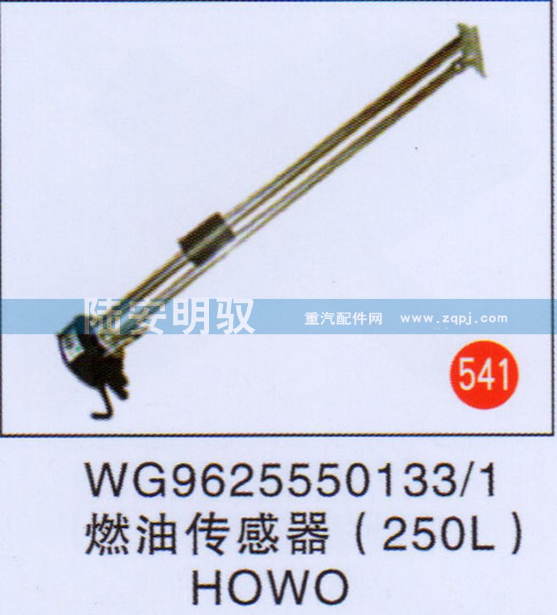 WG9625550133-1,,山东陆安明驭汽车零部件有限公司.