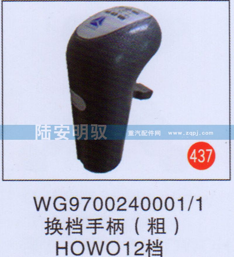 WG9700240001-1,,山东陆安明驭汽车零部件有限公司.