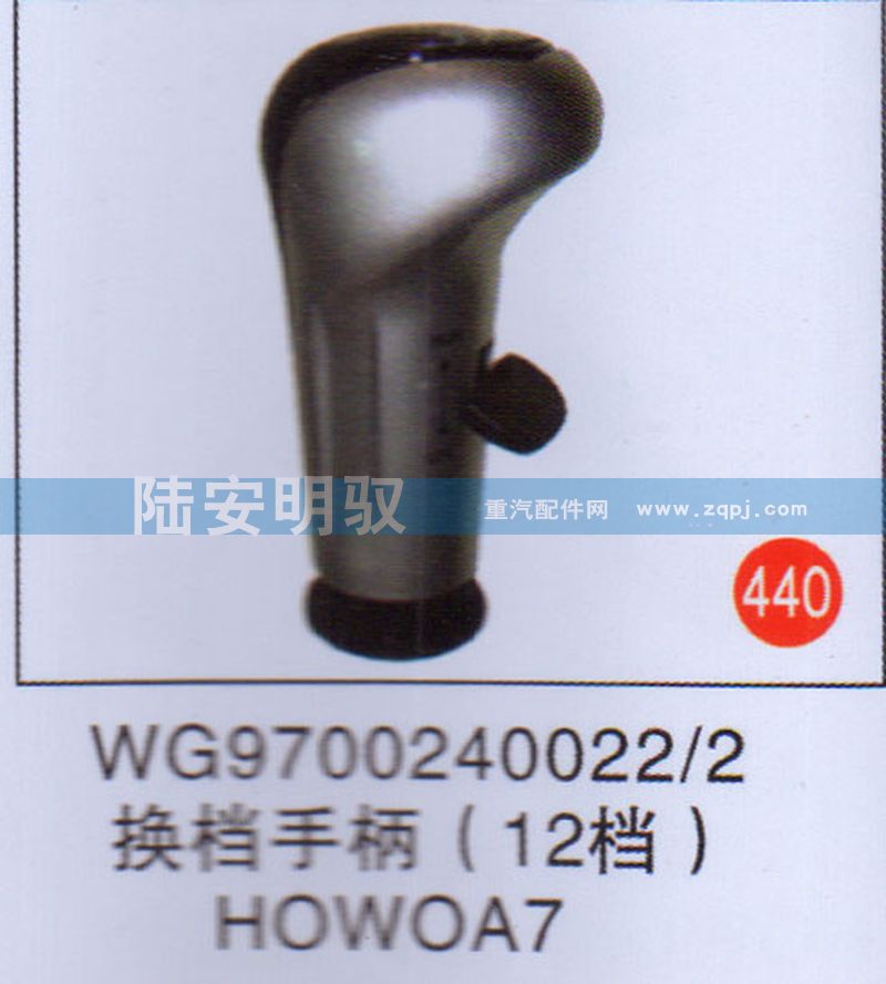 WG9700240022-2,,山东陆安明驭汽车零部件有限公司.