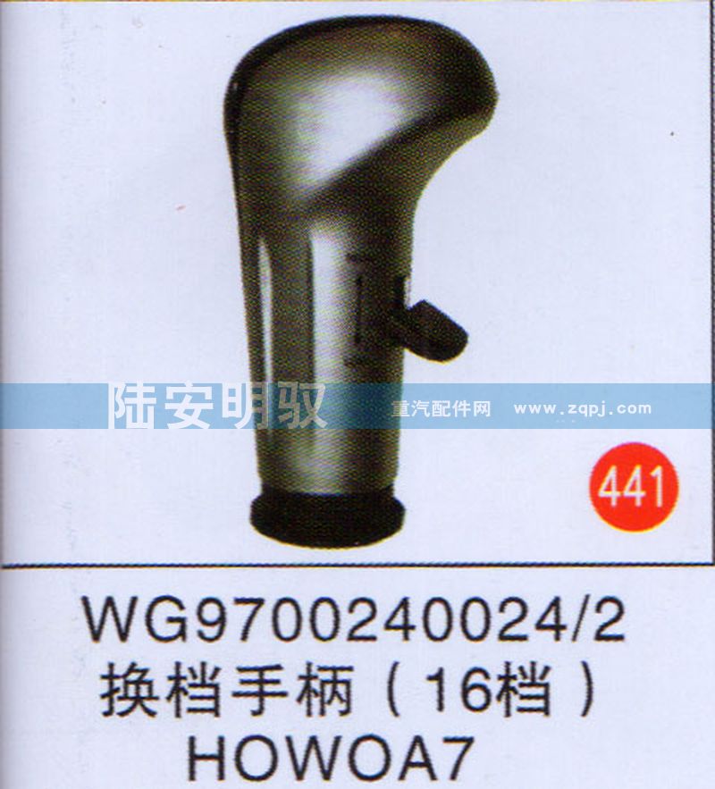 WG9700240024-2,,山东陆安明驭汽车零部件有限公司.