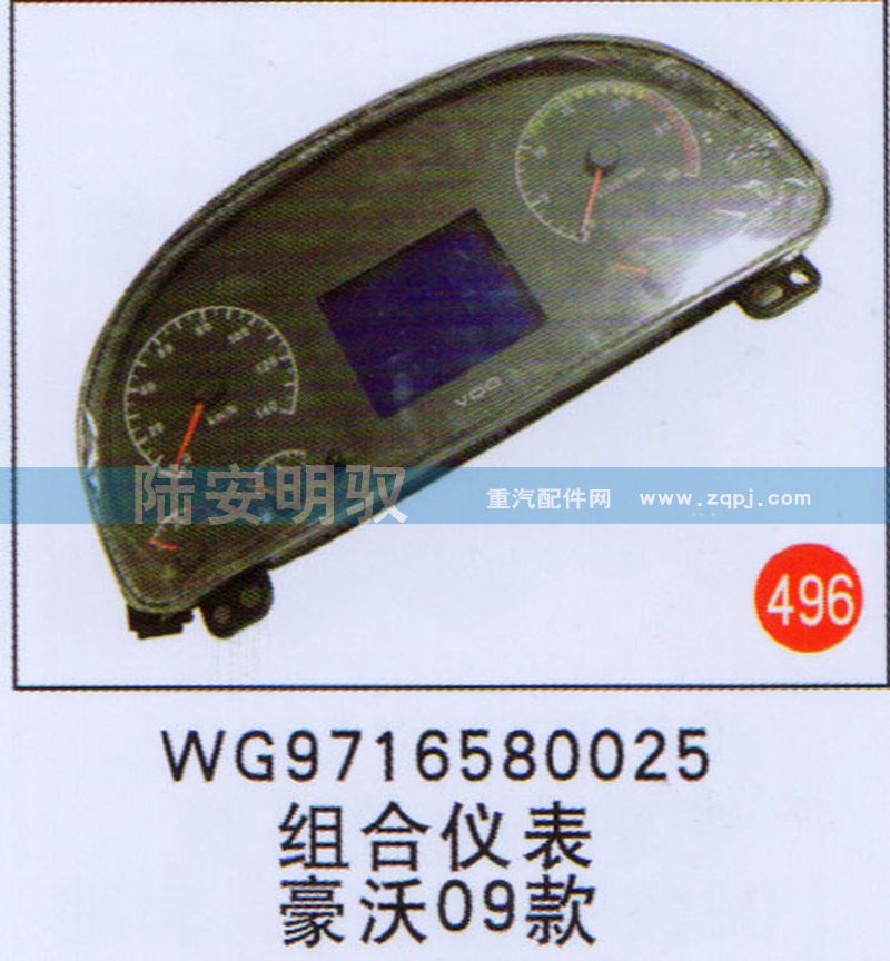 WG9716580025,,山东陆安明驭汽车零部件有限公司.