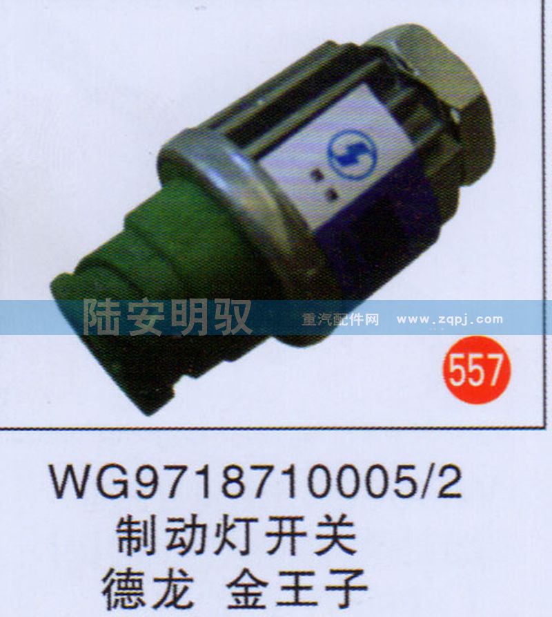 WG9718710005-2,,山东陆安明驭汽车零部件有限公司.