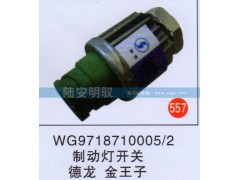 WG9718710005-2,,山东陆安明驭汽车零部件有限公司.