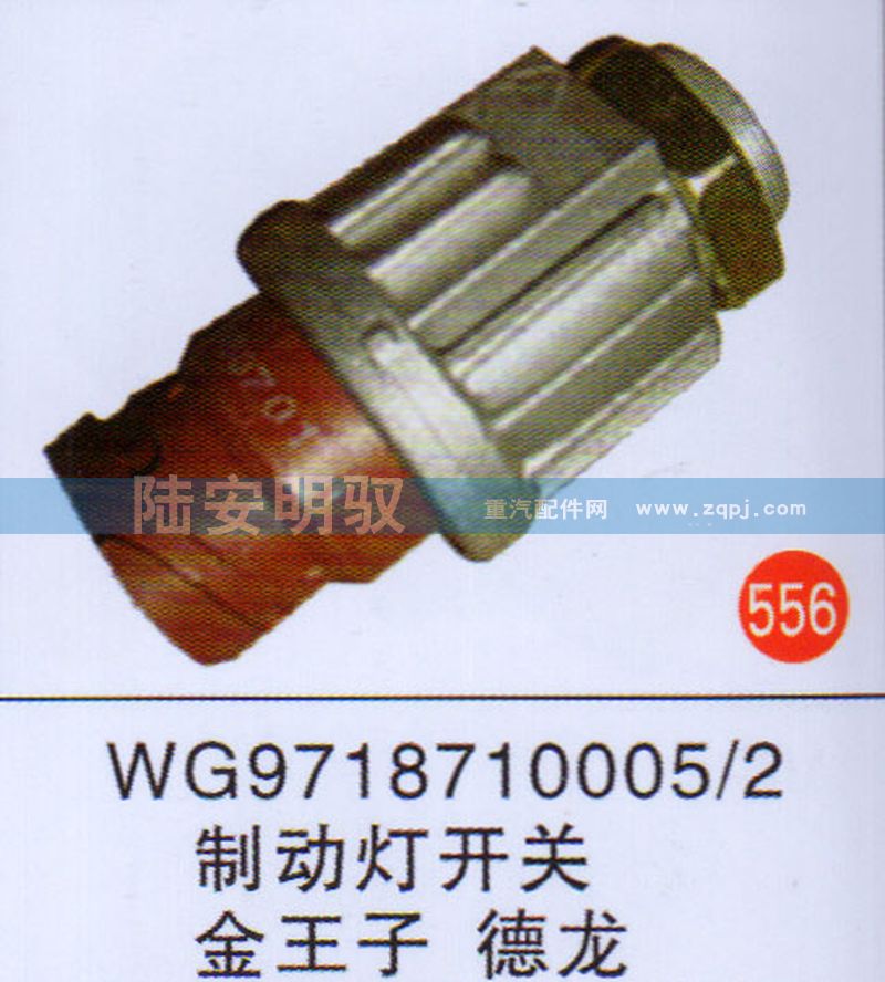 WG9718710005-2,,山东陆安明驭汽车零部件有限公司.