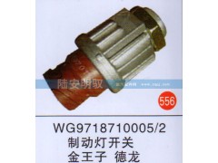 WG9718710005-2,,山东陆安明驭汽车零部件有限公司.