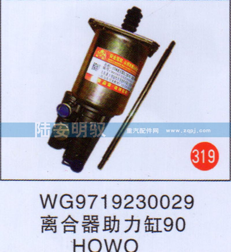 WG9719230029,,山东陆安明驭汽车零部件有限公司.