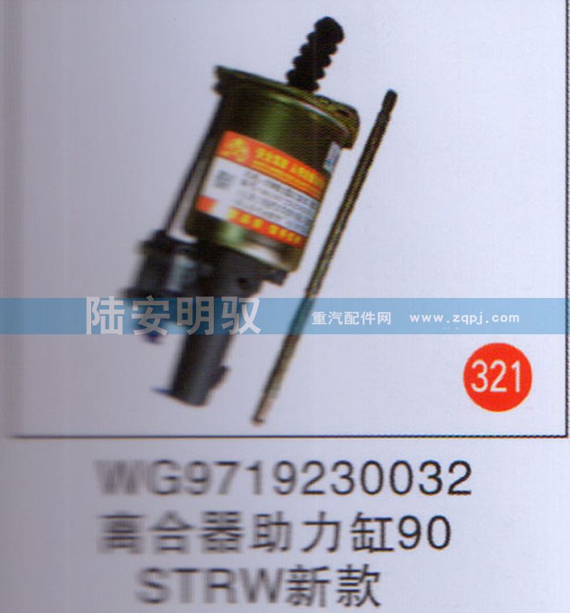 WG9719230032,,山东陆安明驭汽车零部件有限公司.