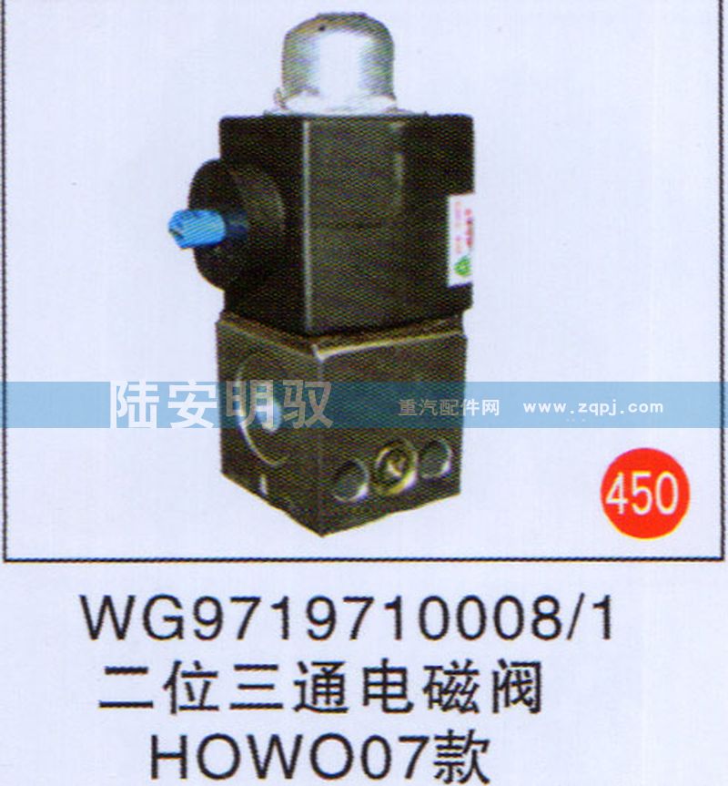 WG9719710008-1,,山东陆安明驭汽车零部件有限公司.