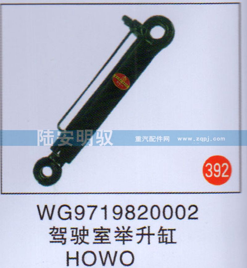 WG9719820002,,山东陆安明驭汽车零部件有限公司.