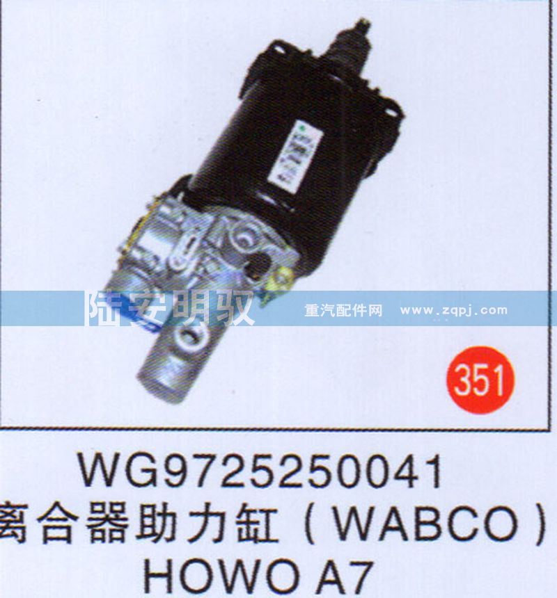 WG9725250041,,山东陆安明驭汽车零部件有限公司.