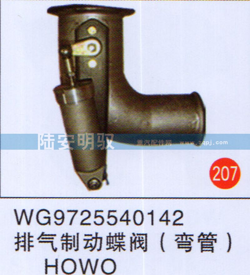 WG9725540142,,山东陆安明驭汽车零部件有限公司.