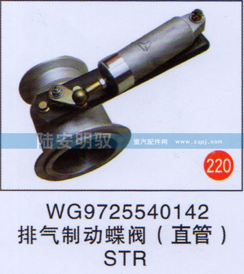 WG9725540142,,山东陆安明驭汽车零部件有限公司.