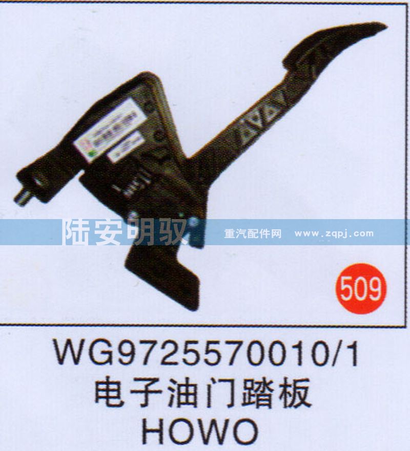 WG9725570010-1,,山东陆安明驭汽车零部件有限公司.