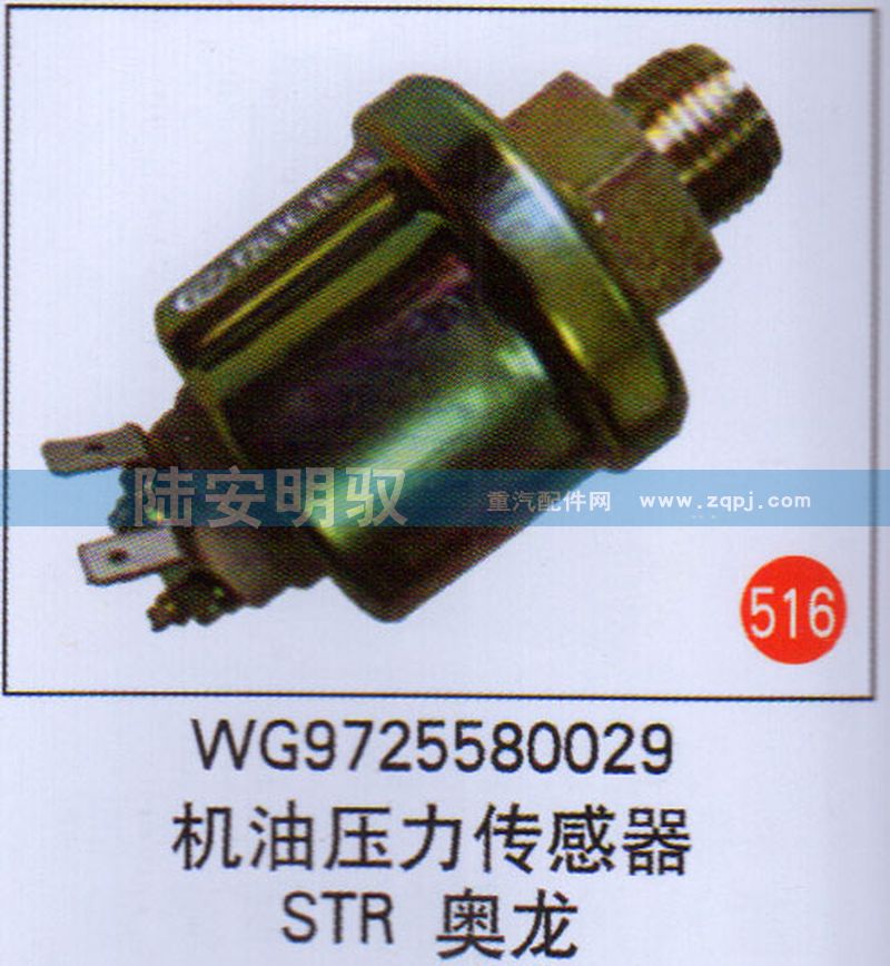 WG9725580029,,山东陆安明驭汽车零部件有限公司.