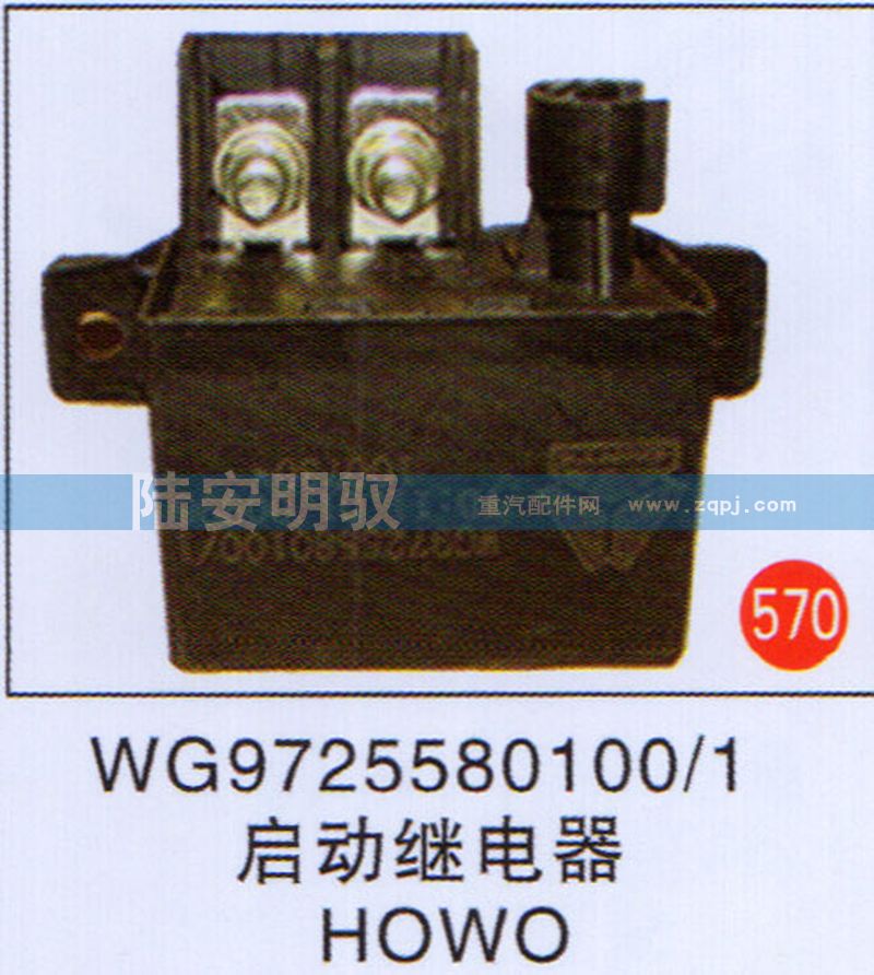 WG9725580100-1,,山东陆安明驭汽车零部件有限公司.