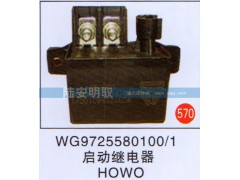 WG9725580100-1,,山东陆安明驭汽车零部件有限公司.