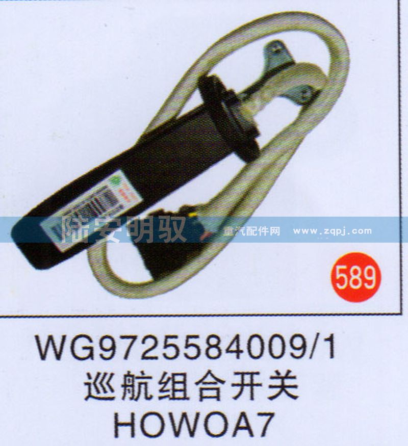 WG9725584009-1,,山东陆安明驭汽车零部件有限公司.