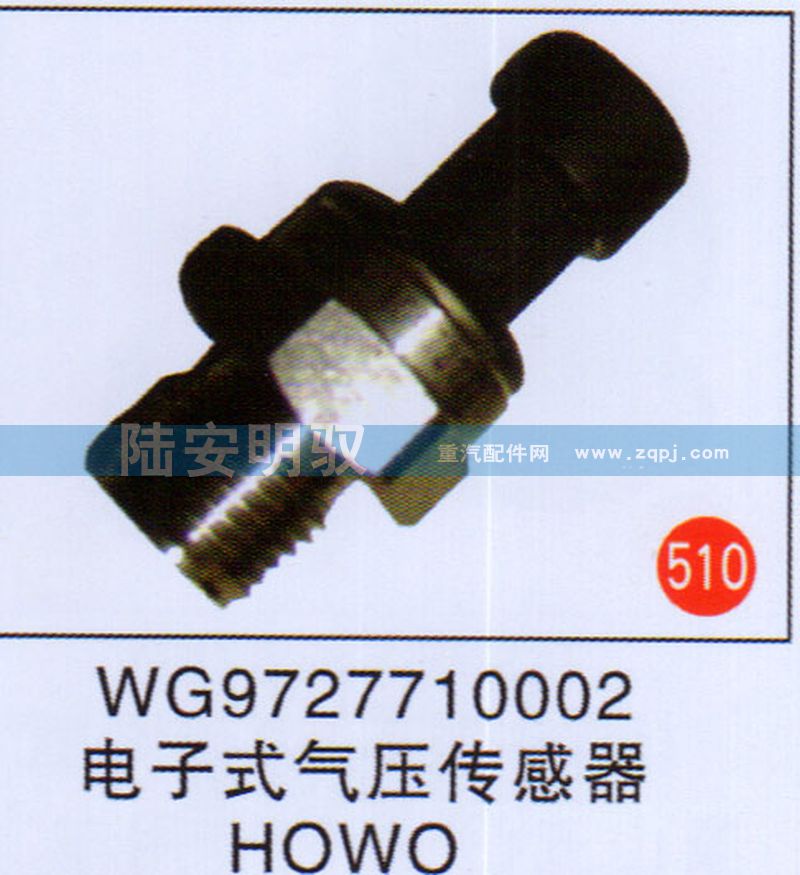 WG9727710002,,山东陆安明驭汽车零部件有限公司.