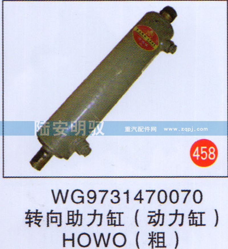 WG9731470070,,山东陆安明驭汽车零部件有限公司.