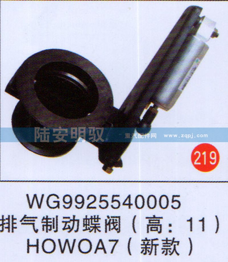 WG9925540005,,山东陆安明驭汽车零部件有限公司.