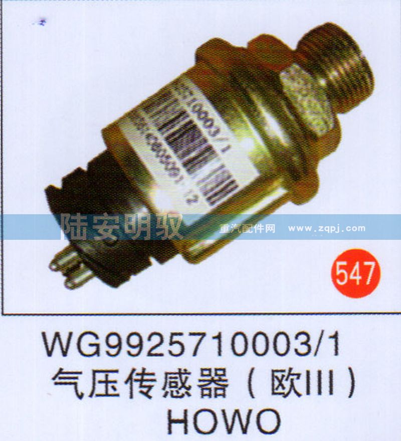 WG9925710003-1,,山东陆安明驭汽车零部件有限公司.