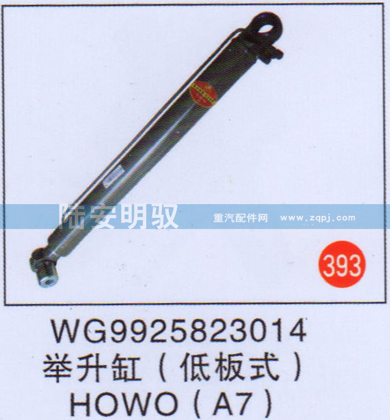 WG9925823014,,山东陆安明驭汽车零部件有限公司.