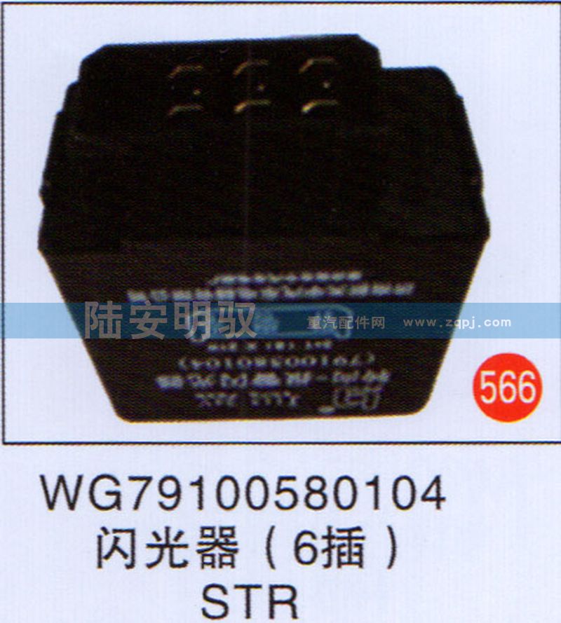 WG79100580104,,山东陆安明驭汽车零部件有限公司.