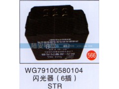 WG79100580104,,山东陆安明驭汽车零部件有限公司.