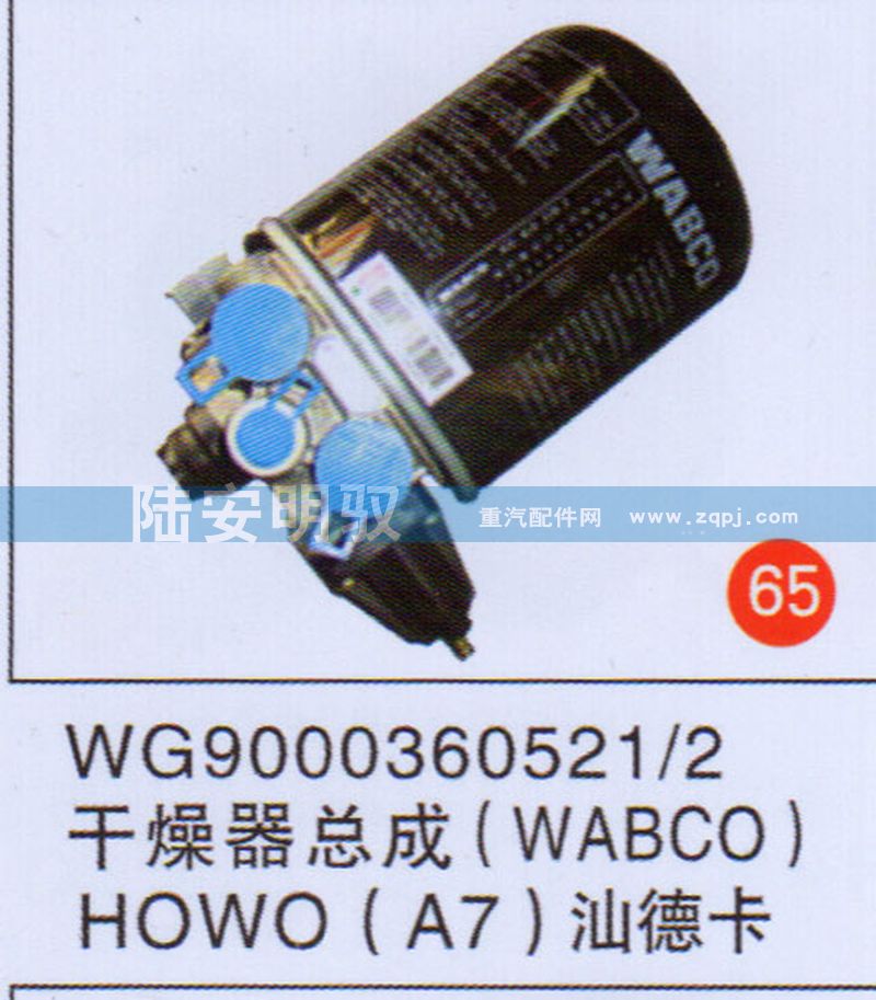 WG90003605212,,山东陆安明驭汽车零部件有限公司.