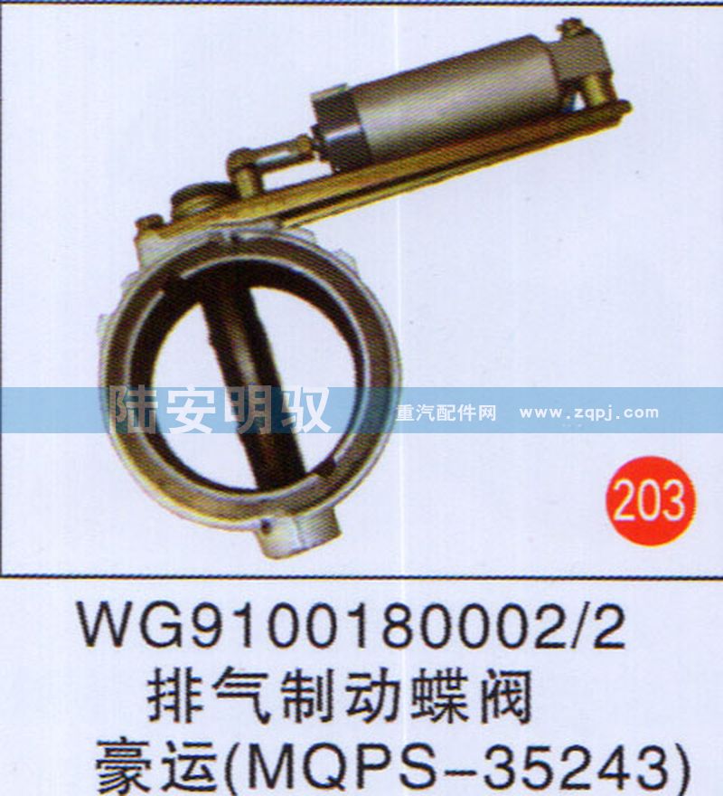 WG91001800022,,山东陆安明驭汽车零部件有限公司.