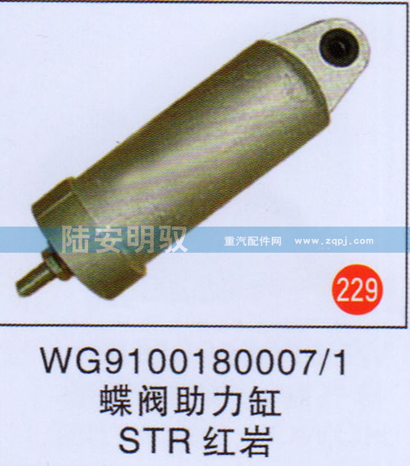 WG91001800071,,山东陆安明驭汽车零部件有限公司.