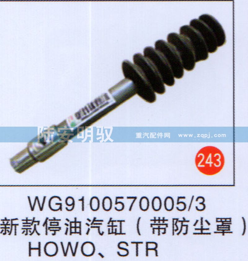 WG91005700053,,山东陆安明驭汽车零部件有限公司.