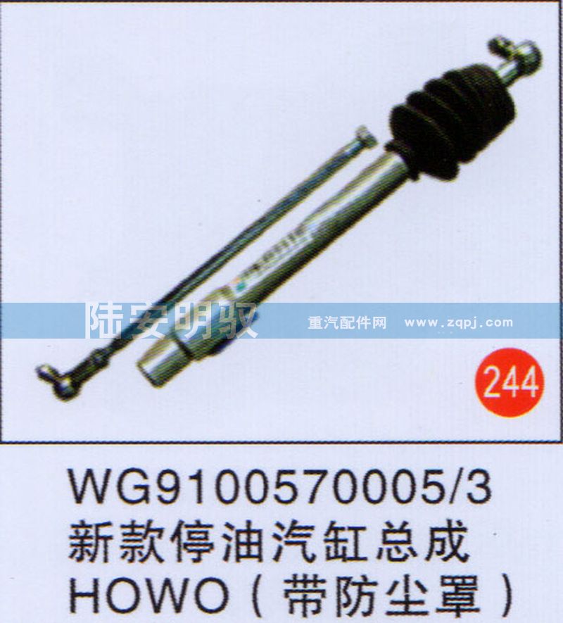 WG91005700053,,山东陆安明驭汽车零部件有限公司.